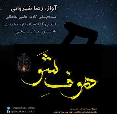 رضا شیروانی هوف شو